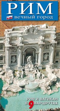 Immagine copertina libro Roma. La città eterna. Guida artistica di Roma. Il Vaticano e la Cappella Sistina. Ediz. russa