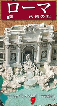 Immagine copertina libro Roma. La città eterna. Guida artistica di Roma. Il Vaticano e la Cappella Sistina. Ediz. giapponese