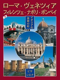 Immagine copertina libro Città d'arte in Italia. Roma, Firenze, Venezia, Napoli, Pompei, Pisa e Siena. Ediz. giapponese
