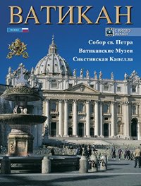Immagine copertina libro Il Vaticano. La Basilica di S. Pietro, i musei vaticani, la Cappella Sistina. Ediz. russa