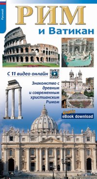 Immagine copertina libro Roma e il Vaticano. Per riscoprire la Roma archeologica, monumentale e cristiana. Ediz. russa