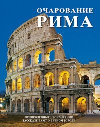Immagine copertina libro Il fascino di Roma. Splendide immagini raccontano la città eterna. Ediz. russa
