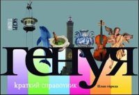 Immagine copertina libro Genova. Guida rapida con mappa della città. Ediz. russa