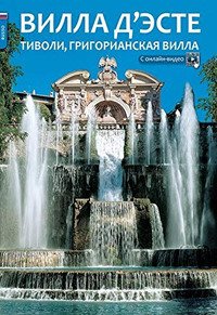 Immagine copertina libro Villa d'Este, villa Adriana a Tivoli. Ediz. russa