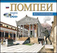 Immagine copertina libro Pompei archeologico. Ediz. russa. Con DVD