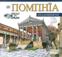 Immagine copertina libro Pompei ricostruita. Ediz. greca. Con DVD. Vol. 2