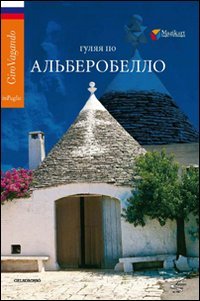 Immagine copertina libro Girovagando per Alberobello. Ediz. russa