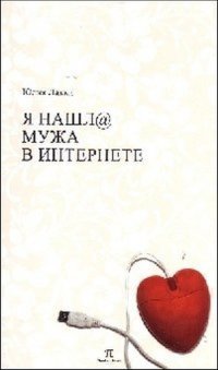 Immagine copertina libro Ho trovato marito in Internet