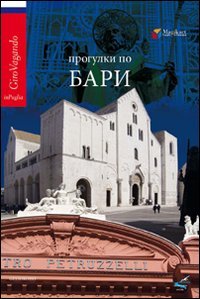 Immagine copertina libro Girovagando per Bari. Ediz. russa
