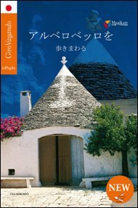 Immagine copertina libro Girovagando per Alberobello. Ediz. giapponese