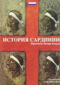 Immagine copertina libro La storia di Sardegna. Ediz. russa