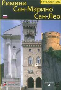 Immagine copertina libro Rimini, San Marino, San Leo. Guida. Ediz. russa