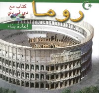 Immagine copertina libro Roma ricostruita. Ediz. araba. Con DVD