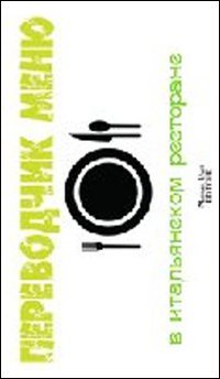 Immagine copertina libro Traduttore del menu, italiano-russo. Per visitare il ristorante italiano