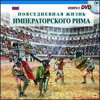 Immagine copertina libro Vita quotidiana nella Roma imperiale. Il racconto della vita quotidiana nell'antica Roma... Ediz. russa. Con DVD