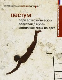 Immagine copertina libro Paestum. Il parco archeologico. Il museo. Il santuario di Hera Argiva. Ediz. russa