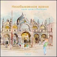 Immagine copertina libro Il tempo più bello. Un giorno a Venezia. Ediz. russa
