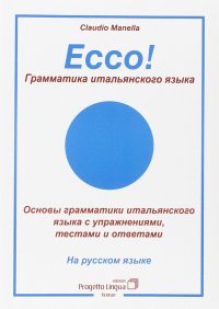 Immagine copertina libro Ecco! Grammatica italiana in lingua russa