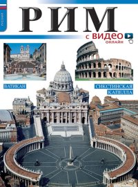 Immagine copertina libro Roma con video. Ediz. russa