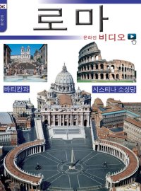 Immagine copertina libro Roma con video. Ediz. coreana