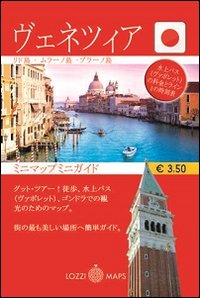 Immagine copertina libro Venezia in lingua. Minimappa e miniguida. Ediz. giapponese