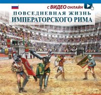 Immagine copertina libro Vita quotidiana nella Roma imperiale. Ediz. russa. Con video scaricabile online