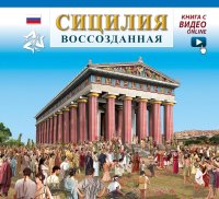 Immagine copertina libro Sicilia ricostruita. Ediz. russa. Con aggiornamento online