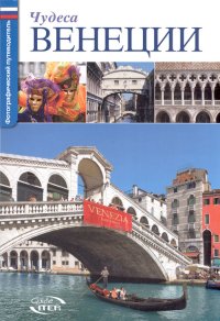Immagine copertina libro Le meraviglie di Venezia. Ediz. russa