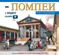 Immagine copertina libro Pompei ricostruita. Ediz. russa. Con video scaricabile online