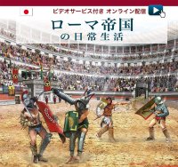 Immagine copertina libro Vita quotidiana nella Roma imperiale. Ediz. giapponese. Con video scaricabile online