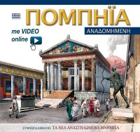 Immagine copertina libro Pompei ricostruita. Ediz. greca. Con video scaricabile online