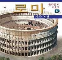 Immagine copertina libro Roma ricostruita. Ediz. coreana. Con video online