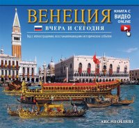 Immagine copertina libro Venezia ieri e oggi. Ediz. russa. Con video scaricabile online