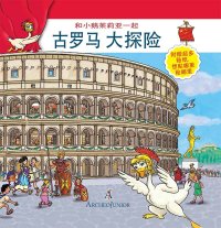 Immagine copertina libro Scopriamo Roma Antica insieme a Oca Giulia. Ediz. cinese. Con adesivi