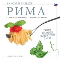 Immagine copertina libro Sapori e profumi di Roma. I piatti più famosi. I ristoranti tipici. Ediz. russa