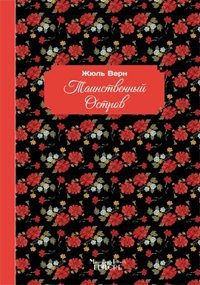 Immagine copertina libro L'isola misteriosa. Ediz. russa