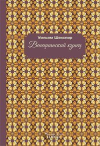 Immagine copertina libro Il mercante di Venezia. Ediz. russa