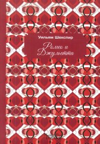 Immagine copertina libro Romeo e Giulietta. Ediz. russa