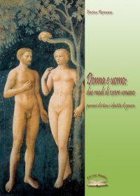 Immagine copertina libro Donna e uomo: due modi di essere umano. Percorsi di etica e identità di genere