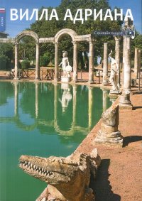 Immagine copertina libro Villa Adriana. Ediz. russa
