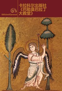 Immagine copertina libro La cappella palatina di Palermo. Ediz. cinese