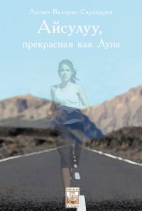 Immagine copertina libro Aisuluu. Bella come la luna. Ediz. russa