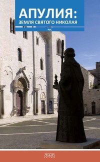 Immagine copertina libro San Nicola e la Puglia. Ediz. russa