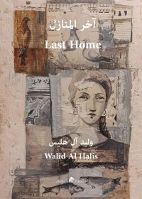 Immagine copertina libro My last home. Ediz. araba e inglese