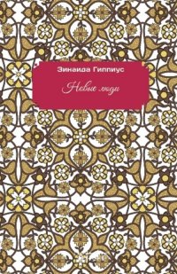 Immagine copertina libro Nuova gente. Ediz. russa