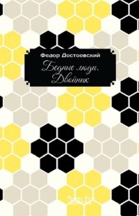 Immagine copertina libro Povera gente-Il sosia. Ediz. russa