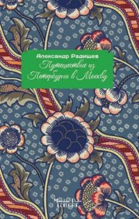 Immagine copertina libro Journey from St. Petersburg to Moscow