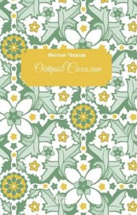 Immagine copertina libro Sakhalin Island