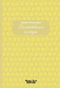 Immagine copertina libro La Divina Commedia. Ediz. russa