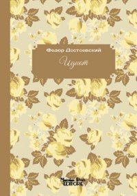 Immagine copertina libro L'idiota. Ediz. russa